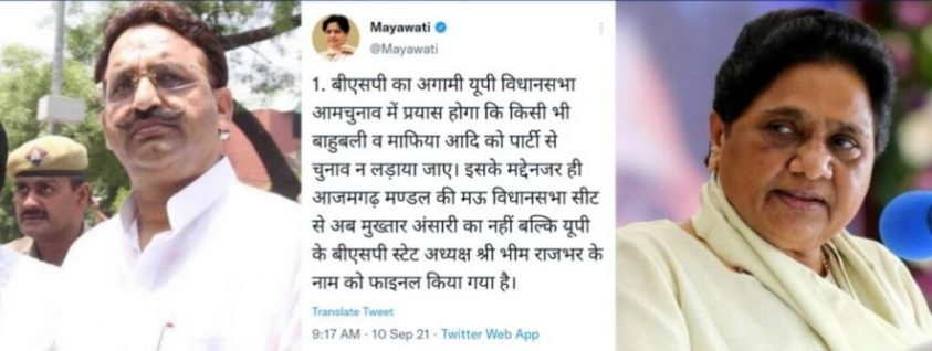माफिया Mukhtar Ansari से BSP Supremo Mayawati ने बनाई दूरी, UP Election से पहले किया ये बड़ा ऐलान