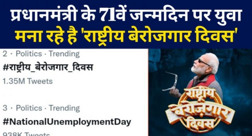 प्रधानमंत्री के 71वें जन्मदिन पर युवा मना रहे है ‘राष्ट्रीय बेरोजगार दिवस’
