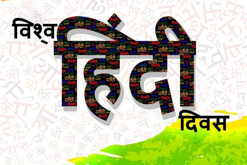 “विश्व हिंदी दिवस” पर जाने क्यों लुप्त हो रही हैं हिंदी भाषा
