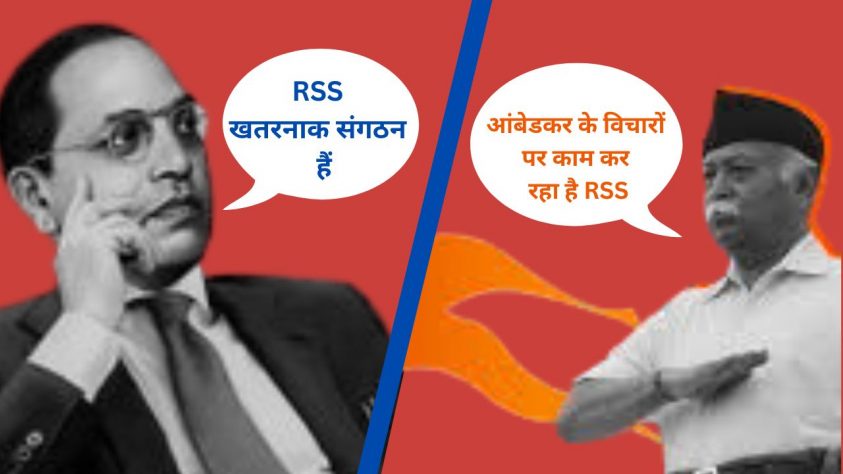 जानिए कैसे बाबा साहब आंबेडकर के नाम पर झूठ फैला रहा है RSS