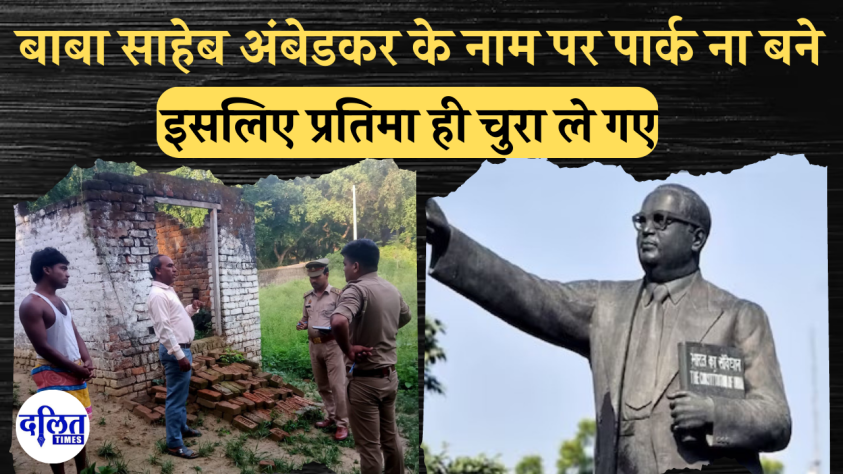 अयोध्या में बाबा साहेब अंबेडकर के नाम पर बनने वाला था पार्क लेकिन अंबेडकर की प्रतिमा ही हो गई चोरी