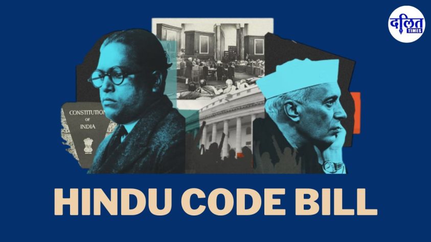 हिंदु कोड बिल और डॉ अंबेडकर का इस्तीफा 