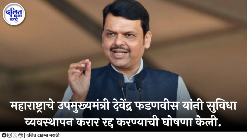महाराष्ट्राचे उपमुख्यमंत्री देवेंद्र फडणवीस यांनी सुविधा व्यवस्थापन करार रद्द करण्याची घोषणा केली.