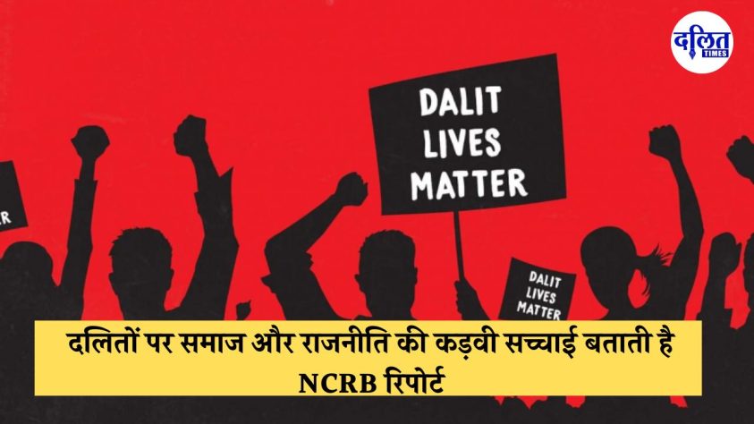 दलितों पर समाज और राजनीति की कड़वी सच्चाई बताती है NCRB रिपोर्ट