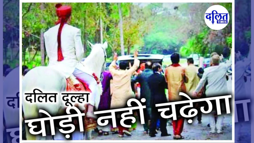 राजस्थान में दलित दूल्हों को घोड़ी से उतारने वालों पर चलेगा चाबुक, पुलिस ने की पूरी तैयारी