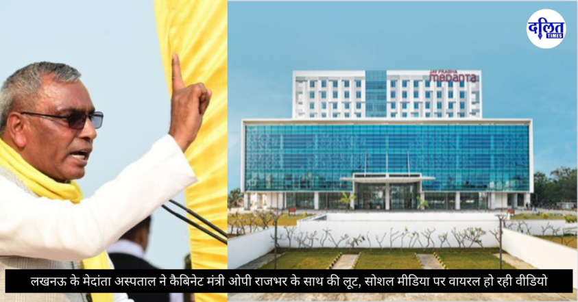 लखनऊ मेदांता हॉस्पिटल में कैबिनेट मंत्री ओपी राजभर की मां की इलाज के दौरान मौत, अस्पताल प्रशासन पर लूट के गंभीर आरोप