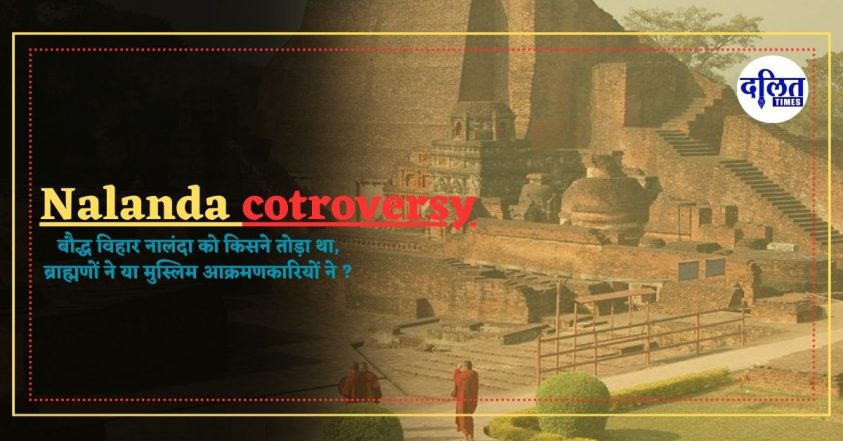 Nalanda cotroversy : बौद्ध विहार नालंदा को किसने तोड़ा था, ब्राह्मणों ने या मुस्लिम आक्रमणकारियों ने ?