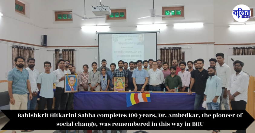 बहिष्कृत हितकारिणी सभा के 100 साल पूरे, BHU में सामाजिक परिवर्तन के प्रणेता डॉ अम्बेडकर को इस तरह किया गया याद